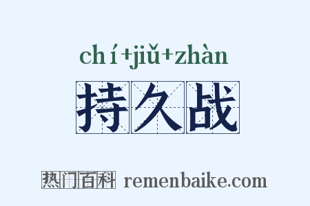 持久战是什么意思的图片